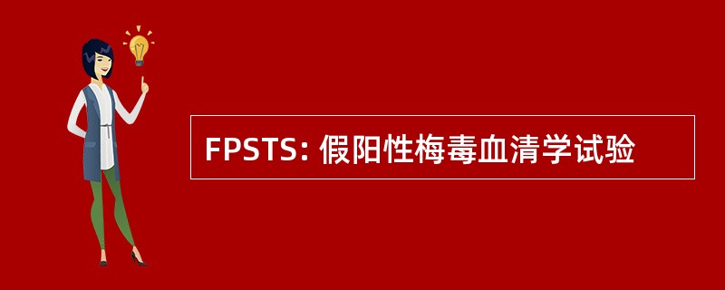 FPSTS: 假阳性梅毒血清学试验