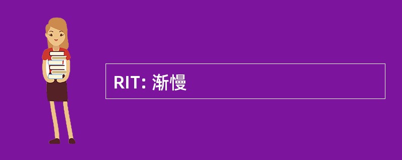 RIT: 渐慢