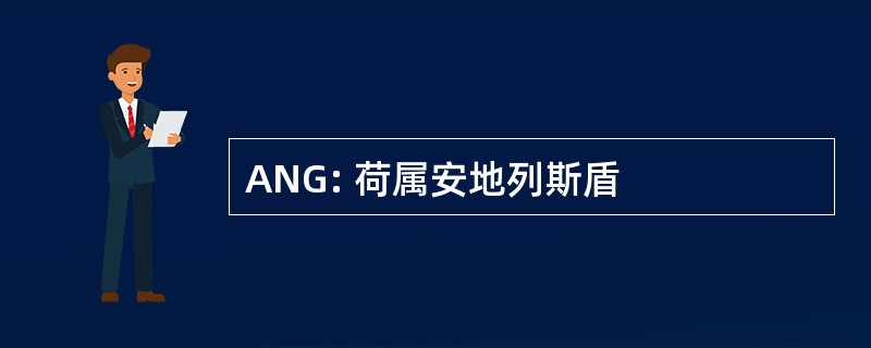 ANG: 荷属安地列斯盾