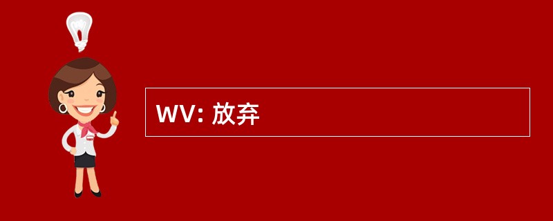 WV: 放弃