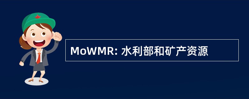 MoWMR: 水利部和矿产资源