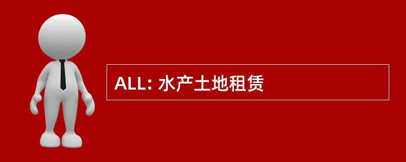 ALL: 水产土地租赁