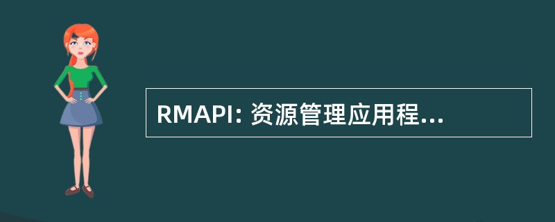 RMAPI: 资源管理应用程序编程接口