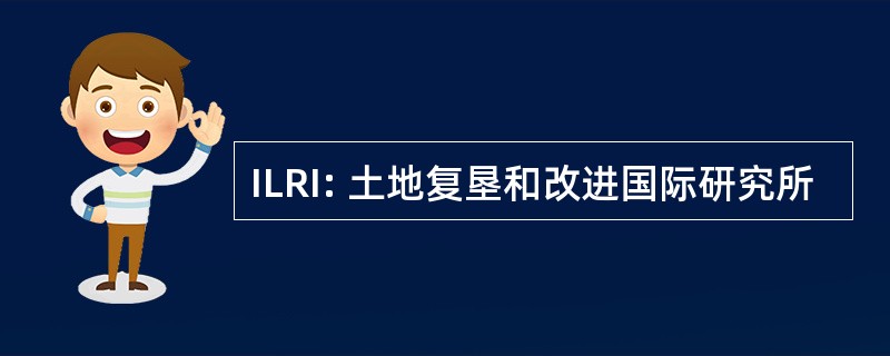 ILRI: 土地复垦和改进国际研究所