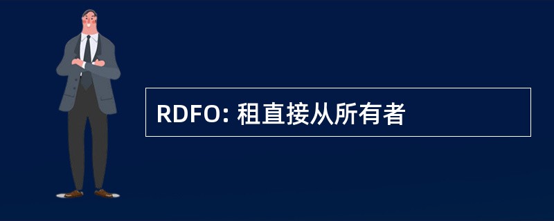 RDFO: 租直接从所有者