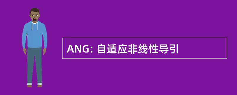 ANG: 自适应非线性导引