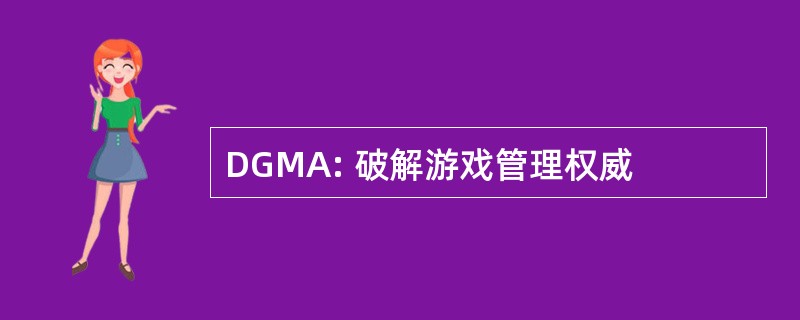 DGMA: 破解游戏管理权威