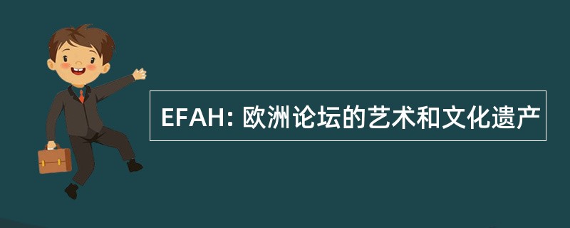 EFAH: 欧洲论坛的艺术和文化遗产