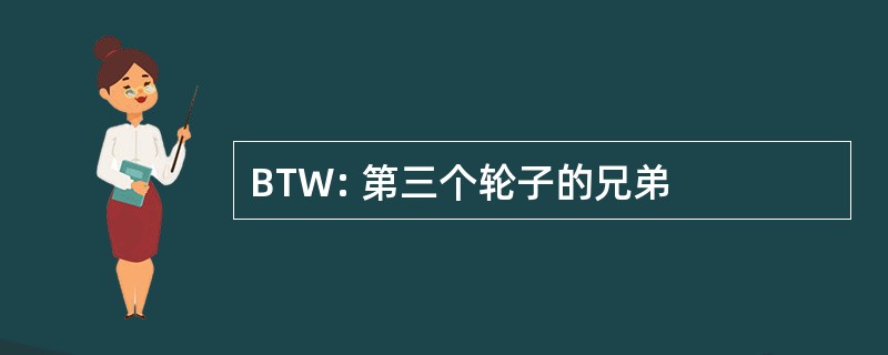 BTW: 第三个轮子的兄弟