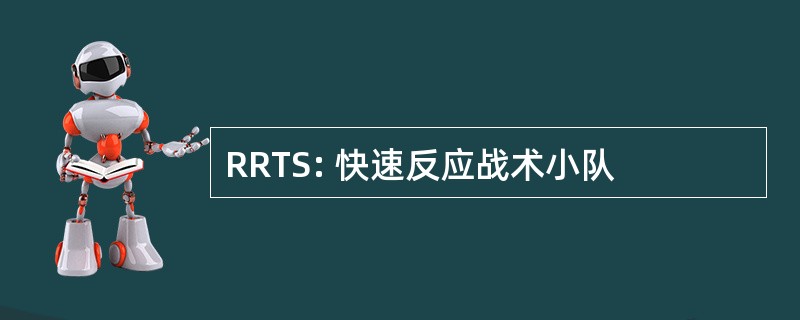 RRTS: 快速反应战术小队