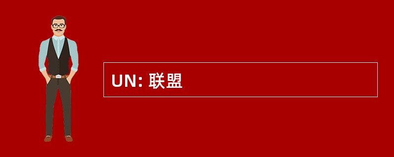 UN: 联盟