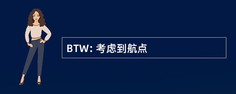 BTW: 考虑到航点