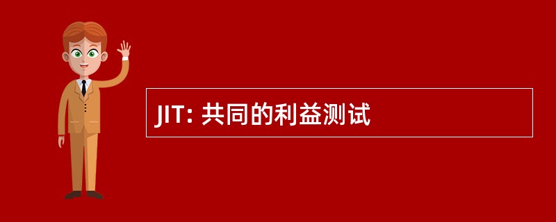 JIT: 共同的利益测试