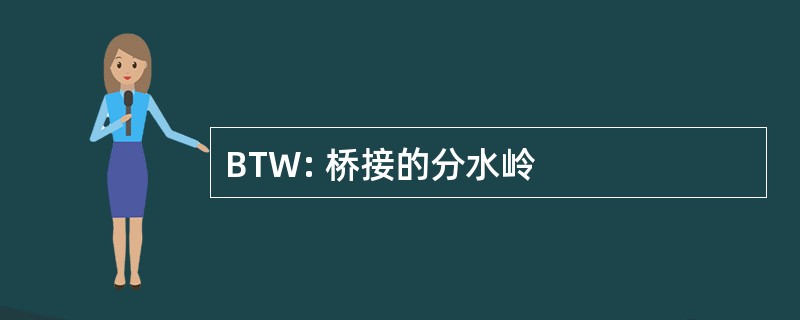 BTW: 桥接的分水岭