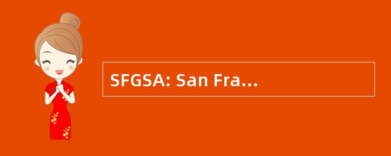 SFGSA: San Francisco 绿色校园联盟