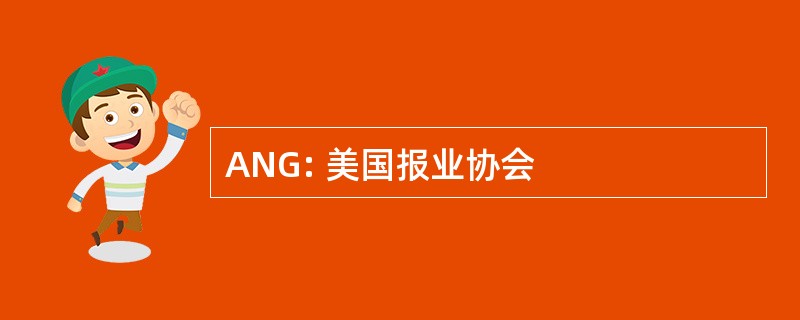 ANG: 美国报业协会