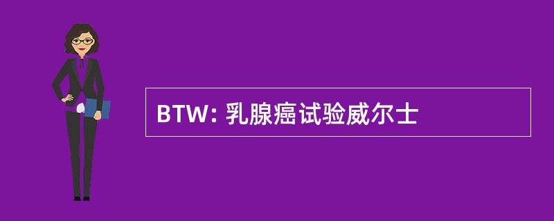 BTW: 乳腺癌试验威尔士