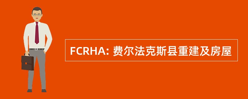 FCRHA: 费尔法克斯县重建及房屋