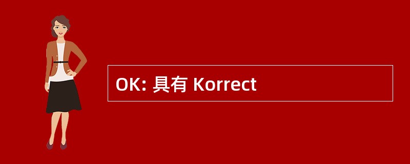 OK: 具有 Korrect