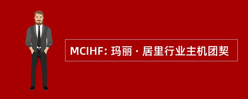 MCIHF: 玛丽 · 居里行业主机团契