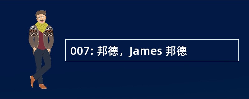 007: 邦德，James 邦德