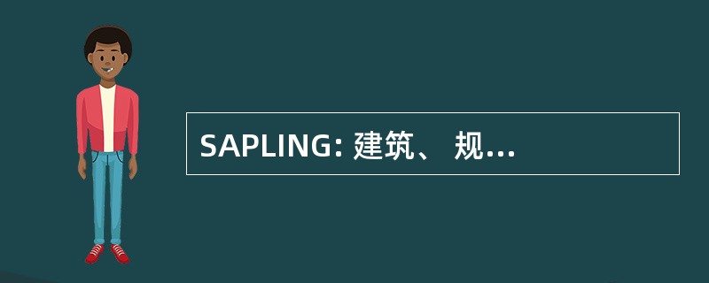 SAPLING: 建筑、 规划与景观信息门户