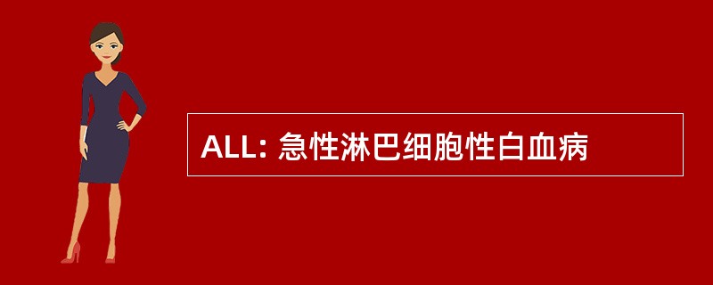 ALL: 急性淋巴细胞性白血病