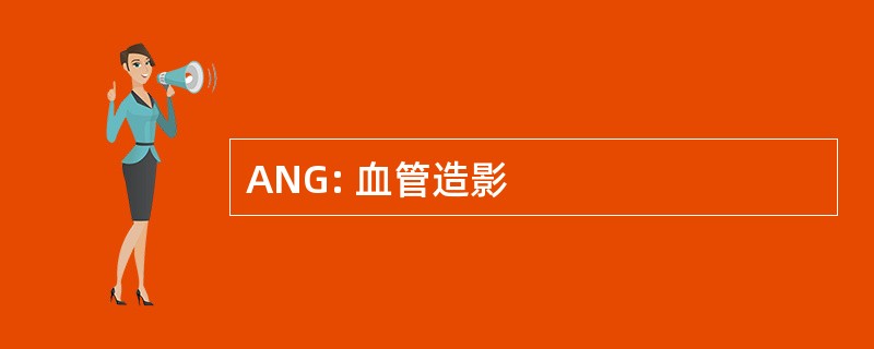 ANG: 血管造影