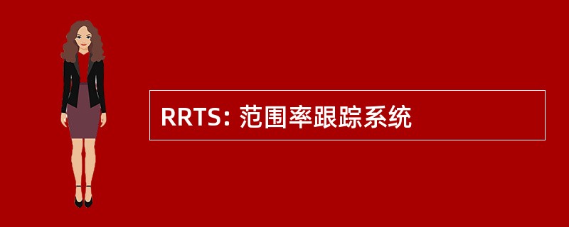 RRTS: 范围率跟踪系统