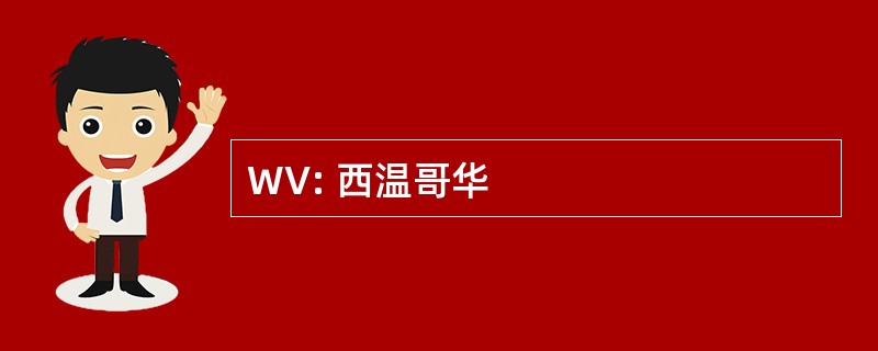 WV: 西温哥华