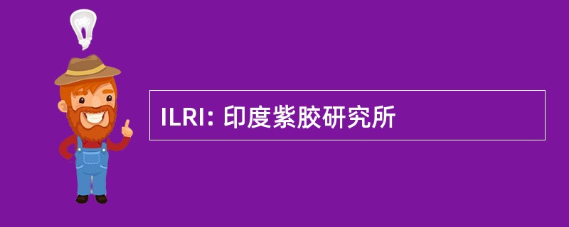 ILRI: 印度紫胶研究所