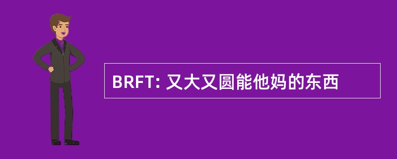 BRFT: 又大又圆能他妈的东西