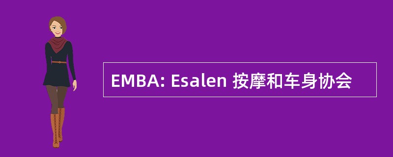 EMBA: Esalen 按摩和车身协会