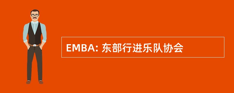 EMBA: 东部行进乐队协会