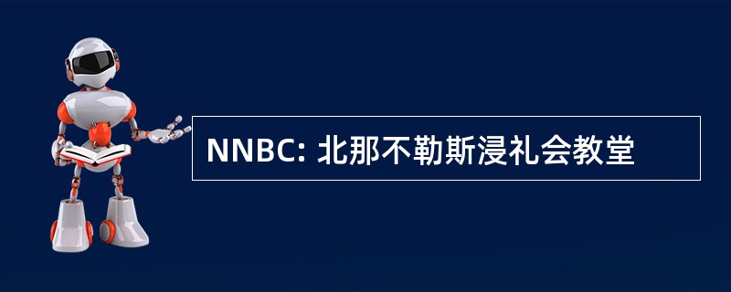 NNBC: 北那不勒斯浸礼会教堂