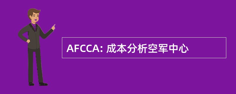 AFCCA: 成本分析空军中心