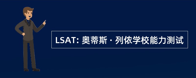 LSAT: 奥蒂斯 · 列侬学校能力测试