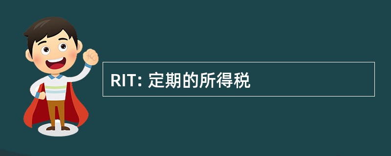 RIT: 定期的所得税