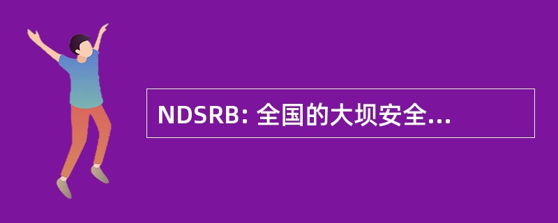 NDSRB: 全国的大坝安全审查委员会