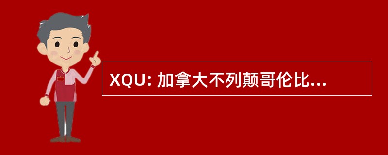 XQU: 加拿大不列颠哥伦比亚省亚军