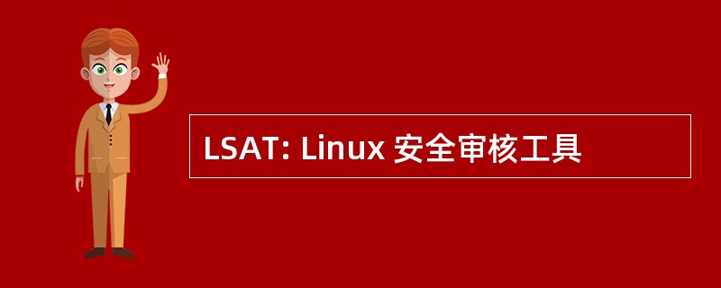 LSAT: Linux 安全审核工具