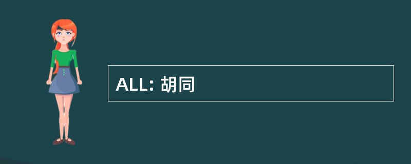 ALL: 胡同