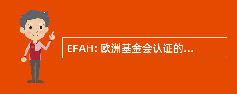 EFAH: 欧洲基金会认证的酒店学校方案