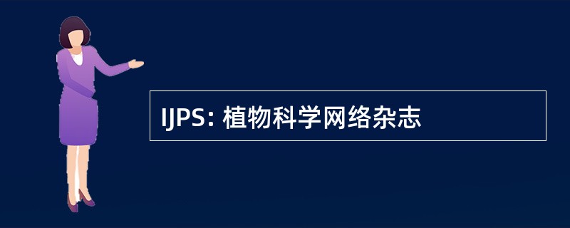 IJPS: 植物科学网络杂志