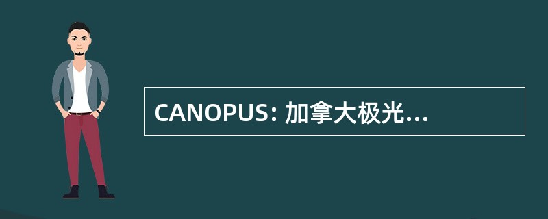 CANOPUS: 加拿大极光网络公开统一研究