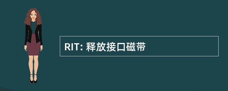 RIT: 释放接口磁带