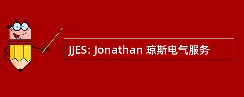 JJES: Jonathan 琼斯电气服务