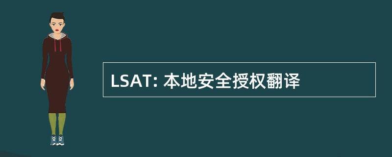 LSAT: 本地安全授权翻译