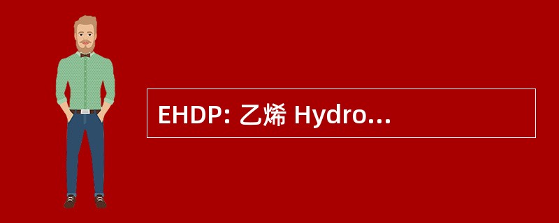 EHDP: 乙烯 Hydroxydiphosphonate