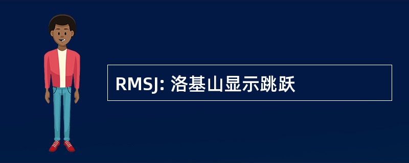 RMSJ: 洛基山显示跳跃